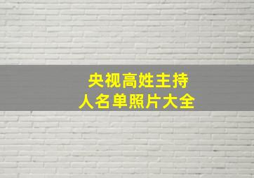 央视高姓主持人名单照片大全