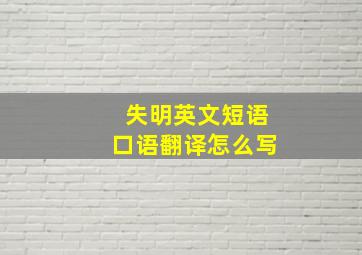 失明英文短语口语翻译怎么写