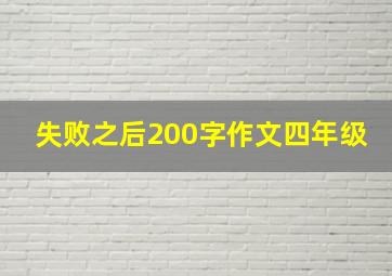 失败之后200字作文四年级