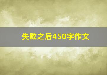 失败之后450字作文