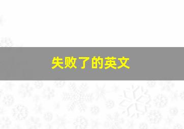 失败了的英文