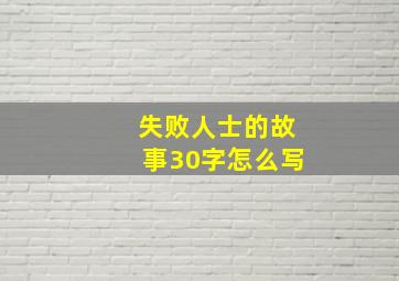 失败人士的故事30字怎么写