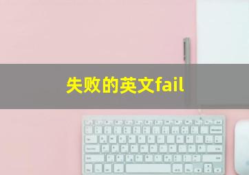 失败的英文fail