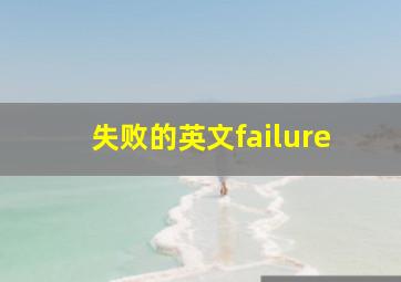 失败的英文failure