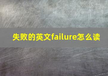 失败的英文failure怎么读