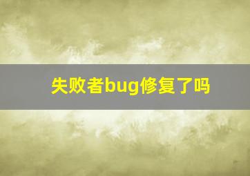 失败者bug修复了吗