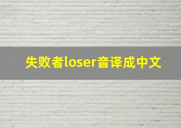 失败者loser音译成中文