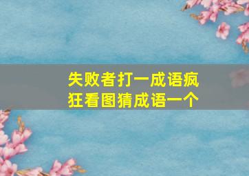 失败者打一成语疯狂看图猜成语一个