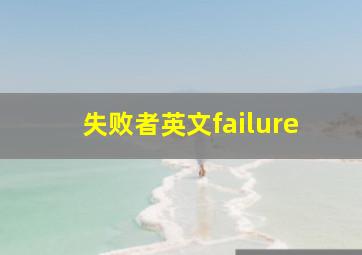 失败者英文failure