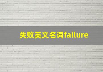 失败英文名词failure