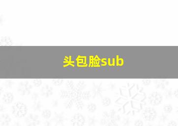 头包脸sub