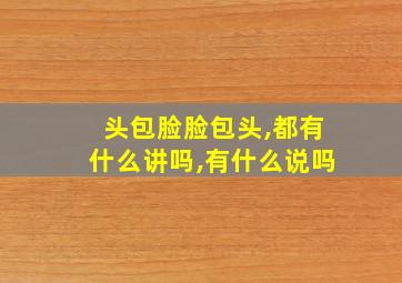 头包脸脸包头,都有什么讲吗,有什么说吗