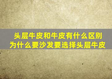 头层牛皮和牛皮有什么区别为什么要沙发要选择头层牛皮