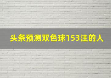 头条预测双色球153注的人