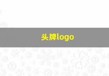 头牌logo