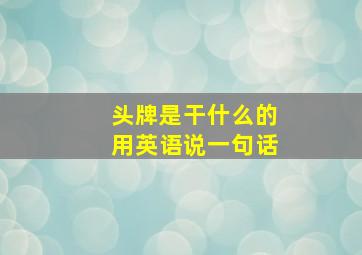 头牌是干什么的用英语说一句话