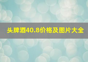 头牌酒40.8价格及图片大全