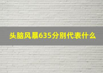 头脑风暴635分别代表什么