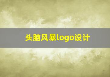 头脑风暴logo设计