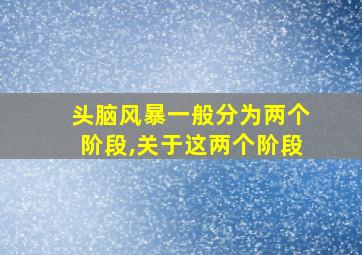 头脑风暴一般分为两个阶段,关于这两个阶段