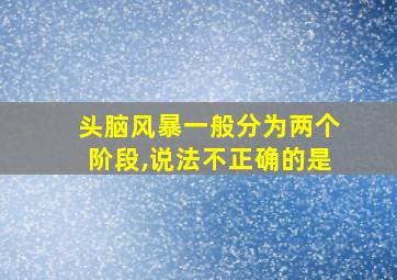 头脑风暴一般分为两个阶段,说法不正确的是