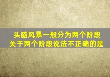 头脑风暴一般分为两个阶段关于两个阶段说法不正确的是