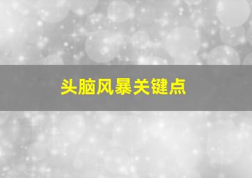 头脑风暴关键点