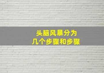 头脑风暴分为几个步骤和步骤