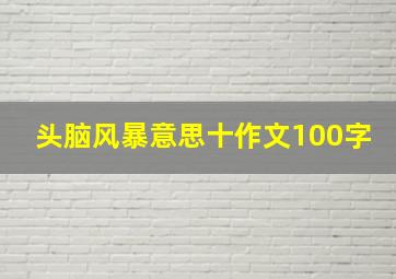 头脑风暴意思十作文100字