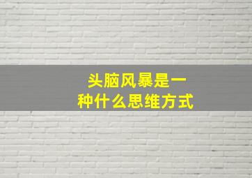 头脑风暴是一种什么思维方式