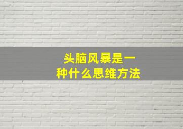 头脑风暴是一种什么思维方法