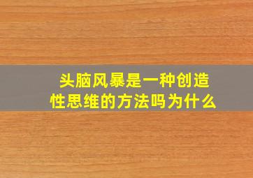 头脑风暴是一种创造性思维的方法吗为什么