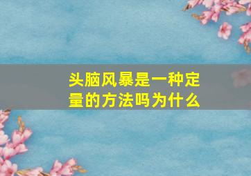 头脑风暴是一种定量的方法吗为什么