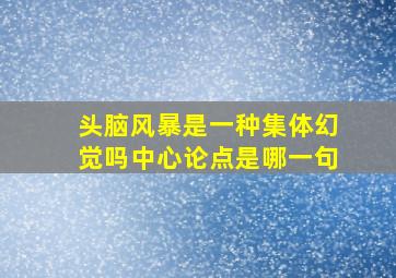 头脑风暴是一种集体幻觉吗中心论点是哪一句