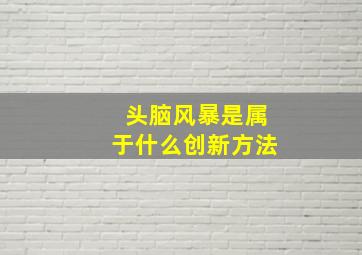 头脑风暴是属于什么创新方法