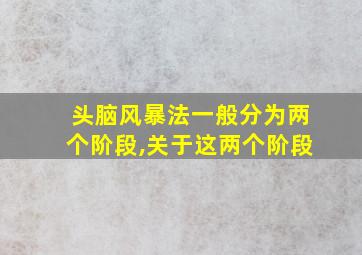 头脑风暴法一般分为两个阶段,关于这两个阶段