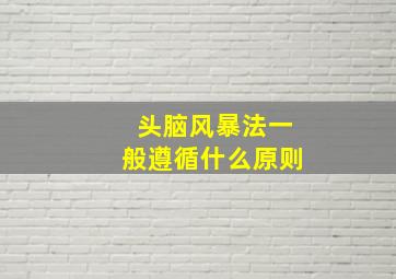 头脑风暴法一般遵循什么原则