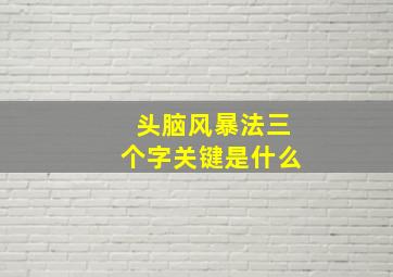 头脑风暴法三个字关键是什么