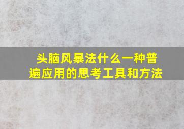 头脑风暴法什么一种普遍应用的思考工具和方法