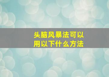 头脑风暴法可以用以下什么方法