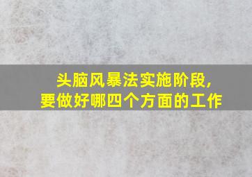 头脑风暴法实施阶段,要做好哪四个方面的工作