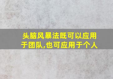 头脑风暴法既可以应用于团队,也可应用于个人