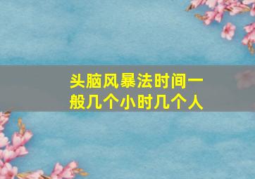 头脑风暴法时间一般几个小时几个人