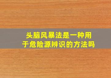 头脑风暴法是一种用于危险源辨识的方法吗