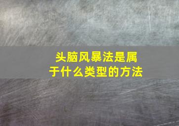 头脑风暴法是属于什么类型的方法