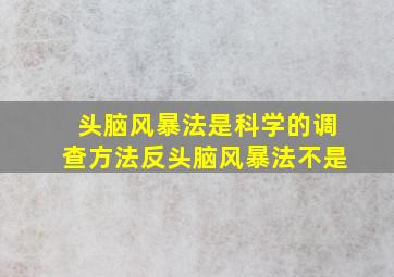 头脑风暴法是科学的调查方法反头脑风暴法不是