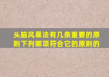 头脑风暴法有几条重要的原则下列哪项符合它的原则的