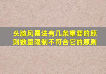 头脑风暴法有几条重要的原则数量限制不符合它的原则