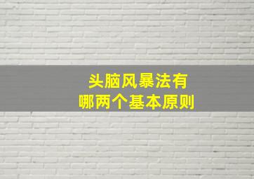 头脑风暴法有哪两个基本原则