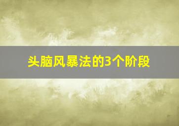 头脑风暴法的3个阶段